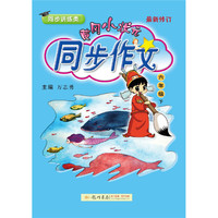 2019年春季 黄冈小状元同步作文 六年级(下)