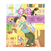 孝经 节录 快乐小学堂