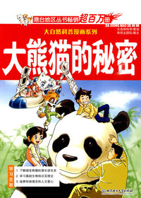 大熊猫的秘密
