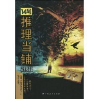 14号推理当铺