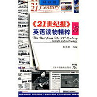 《21世纪报》英语读物精粹（8）科技篇