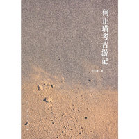 何正璜考古游记