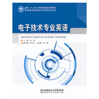 电子技术专业英语