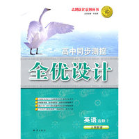 英语：选修7/人民教育（2010年8月印刷）高中同步测控全优设计（附试卷）
