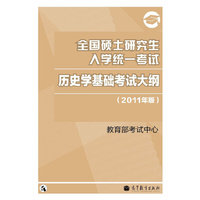 2011历史学考研大纲——全国硕士研究生入学统一考试历史学基础考试大纲（2011年版）
