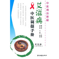 艾滋病中医调摄手册