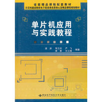 单片机应用与实践教程