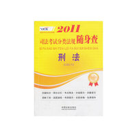 刑法-2011司法考试分类法规随身查