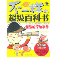 不一样的超级百科书 超酷的探险事件