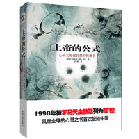 上帝的公式:心灵大师被封禁的哲理书