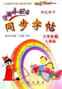 六年级下-人教版-黄冈小状元同步字帖-钢笔楷书