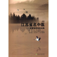 江苏省名中医-龙家俊医案医论集