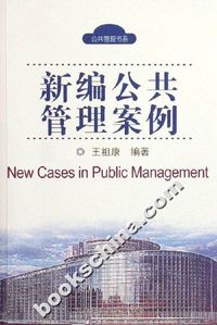 新编公共管理案例