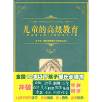 儿童的高级教育-一位普通父亲16年的教子方案-(>中国实践版)
