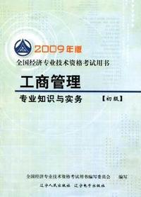工商管理专业知识与实务：2009年版：初级