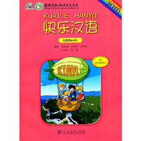 快乐汉语（塞尔维亚语版）