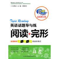英语话题导与练 阅读+完形 高考（修订本）
