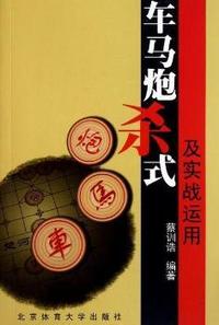 车马炮杀式及实战运用