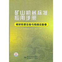 矿山机械标准应用手册破碎粉磨设备与焙烧设备卷