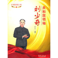 刘少奇-共和国领袖