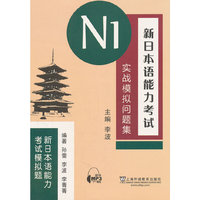 新日本语能力考试-实战模拟问题集-N1