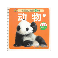 动物 上-小婴孩认物第1书-0~3岁撕不烂