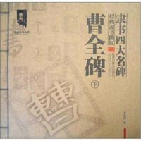 曹全碑-隶书四大名碑经典隶书描红-下