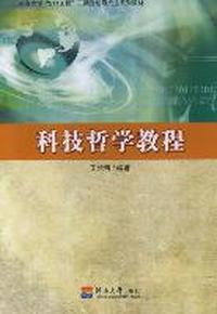 科技哲学教程
