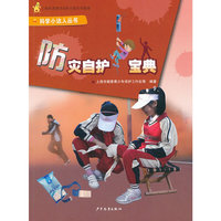 防灾自护宝典——科学小达人丛书