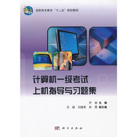 计算机一级考试上机指导与习题集(高职高专教育十二五规划教材)