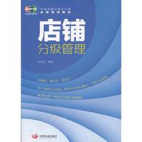 店铺分级管理（零售商学院 中国零售业提升业绩必选培训教材）
