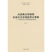 从经典公有制到社会主义市场经济公有制：马克思主义所有制理论发展