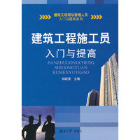 建筑工程施工人员入门与提高
