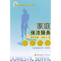 现代家庭服务业职业培训系列教程──家庭保洁服务（职业技能）