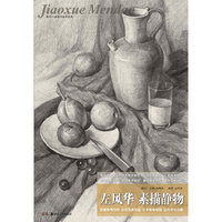 教学门道：左风华 素描静物