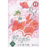 新人文读本(第3版)·小学低年级·夏天卷