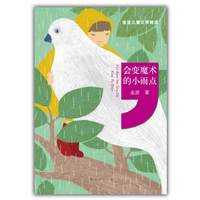 金波儿童文学精选:会变魔术的小雨点(大量作品入选课本 安徒生奖提名 名校教师推荐）