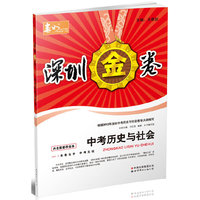 深圳金卷 中考历史与社会（2013版）