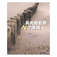风光摄影的N个关键