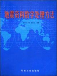 地震资料数字处理方法