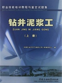 钻井泥浆工 (上册)