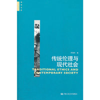 传统伦理与现代社会（哲学文库）