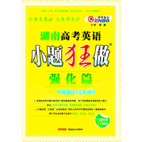 湖南高考小题狂做强化篇 英语（2012年10月版）