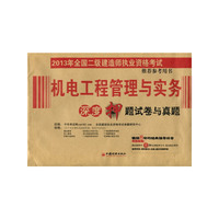 2013机电工程管理与实务深度押题试卷与真题--二级建造师