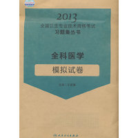 2013-全科医学模拟试卷