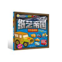 汽车总动员-宝宝的第一本手工书-纸艺帝国