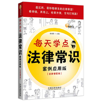 每天学点法律常识案例应用版(全新插图版)