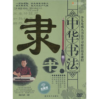 中华书法-隶书 (DVD)