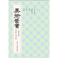 美术丛书-17-二集第七辑