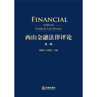 西山金融法律评论-第一辑